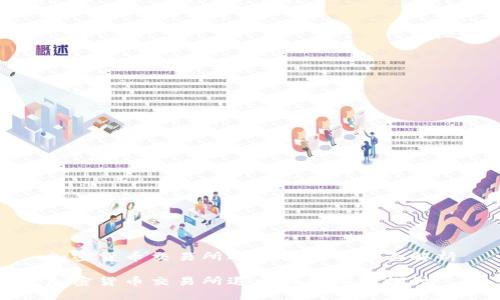 加密货币交易所退出机制的全面解析
加密货币交易所退出机制深入探讨