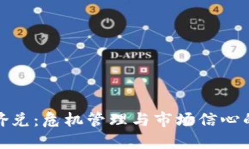 加密货币挤兑:危机管理与市场信心的双重挑战