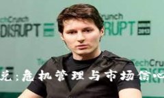 加密货币挤兑:危机管理与市场信心的双重挑战