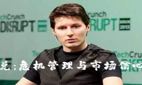加密货币挤兑:危机管理与市场信心的双重挑战