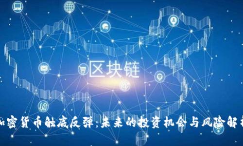 加密货币触底反弹:未来的投资机会与风险解析