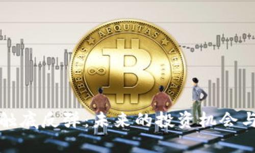 加密货币触底反弹:未来的投资机会与风险解析
