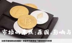 加密货币市场的暴跌:原因、影响与未来展望
