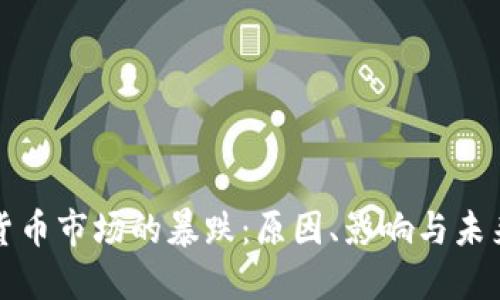 加密货币市场的暴跌:原因、影响与未来展望