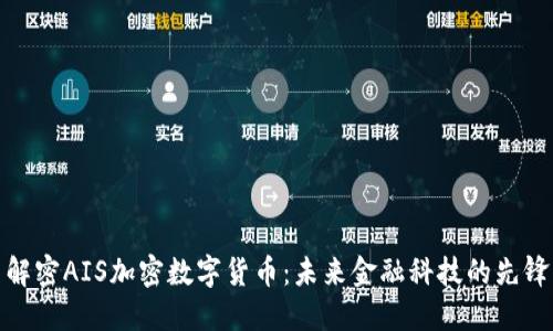 解密AIS加密数字货币:未来金融科技的先锋