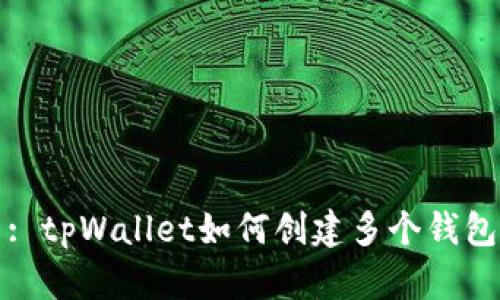 : tpWallet如何创建多个钱包