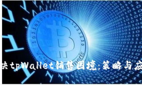 如何解决tpWallet销售困境:策略与应对措施