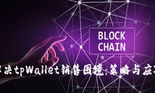 如何解决tpWallet销售困境:策略与应对措施