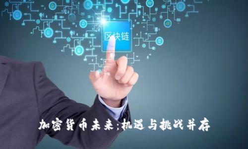 加密货币未来：机遇与挑战并存