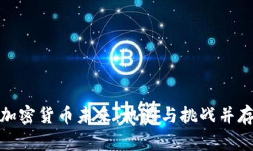 加密货币未来：机遇与挑战并存