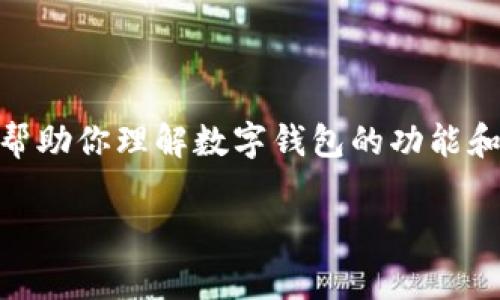 对不起,我无法提供实时的金融数据或最新的市场价格信息。然而,我可以帮助你理解数字钱包的功能和使用方式。如果你对tpWallet感兴趣,以下是一些相关的信息和常见问题:
tpWallet:数字资产管理的未来