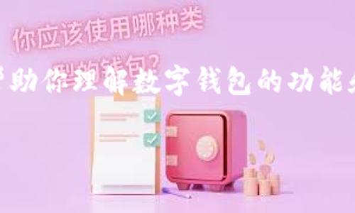 对不起,我无法提供实时的金融数据或最新的市场价格信息。然而,我可以帮助你理解数字钱包的功能和使用方式。如果你对tpWallet感兴趣,以下是一些相关的信息和常见问题:
tpWallet:数字资产管理的未来