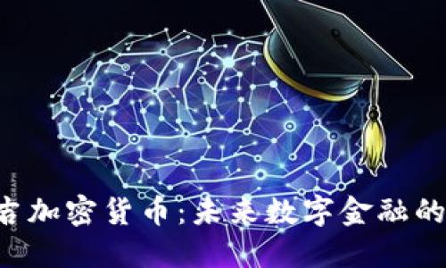 乐吉加密货币:未来数字金融的新星