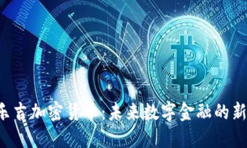 乐吉加密货币:未来数字金融的新星
