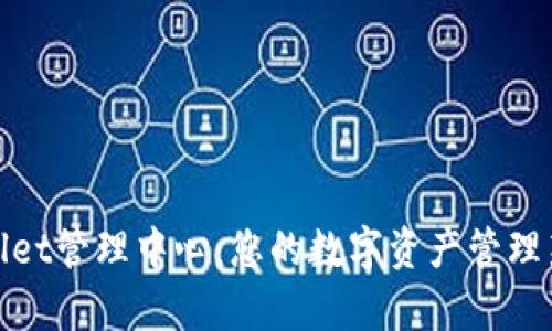 tpWallet管理中心:您的数字资产管理新选择