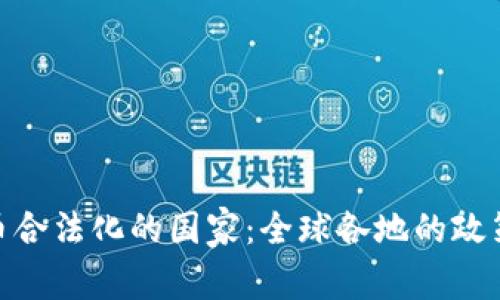 加密货币合法化的国家:全球各地的政策与影响