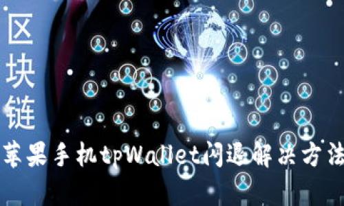 苹果手机tpWallet闪退解决方法