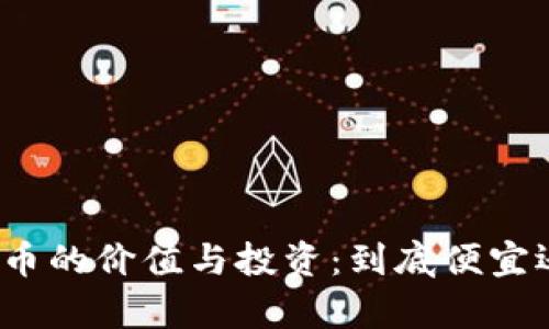 加密货币的价值与投资：到底便宜还是贵？