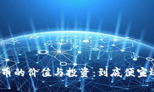 加密货币的价值与投资：到底便宜还是贵？
