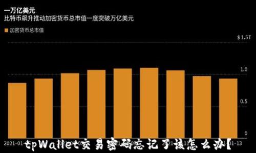 tpWallet交易密码忘记了该怎么办?