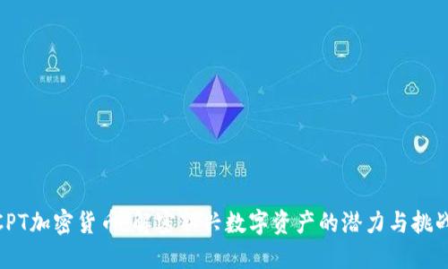 CPT加密货币:解密新兴数字资产的潜力与挑战
