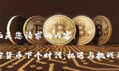 下面是您请求的内容:加密货币下个时代:机遇