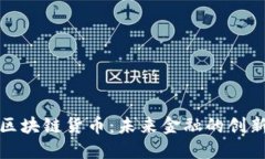 加密版区块链货币:未来金融的创新与挑战