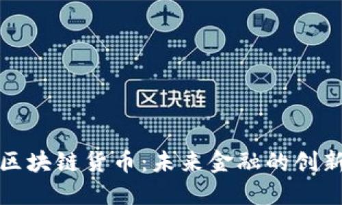 加密版区块链货币:未来金融的创新与挑战