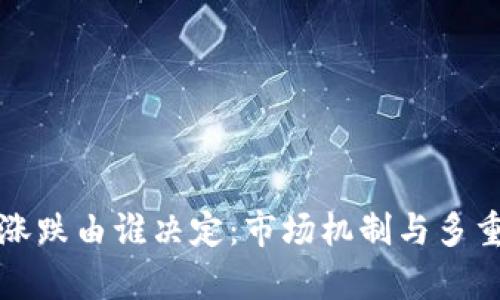 加密货币涨跌由谁决定：市场机制与多重因素解析