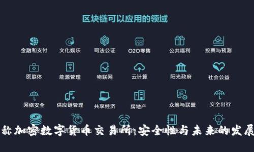 非对称加密数字货币交易所:安全性与未来的发展趋势