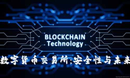 非对称加密数字货币交易所:安全性与未来的发展趋势
