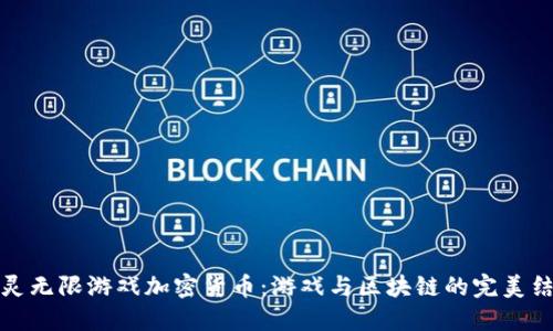 精灵无限游戏加密货币:游戏与区块链的完美结合