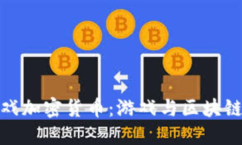 精灵无限游戏加密货币:游戏与区块链的完美结合