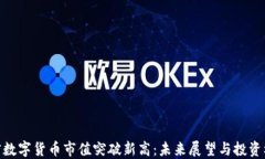 加密数字货币市值突破新高:未来展望与投资机