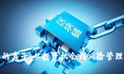 加密货币的夹子:从投资机会到风险管理的双刃剑
