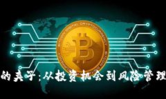 加密货币的夹子:从投资机会到风险管理的双刃