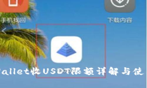 : tpWallet收USDT限额详解与使用指南