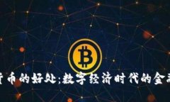 加密货币的好处:数字经济时代的金融革命