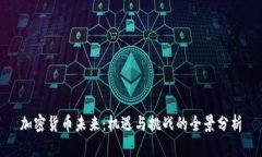加密货币未来:机遇与挑战的全景分析
