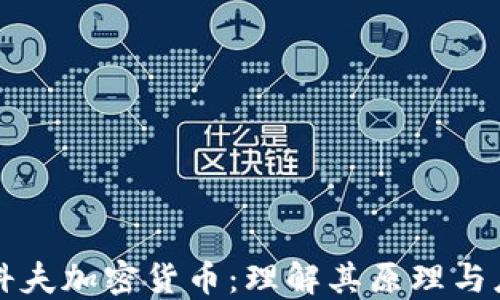 威科夫加密货币:理解其原理与应用