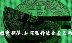 加密货币投资期限:如何选择适合自己的投资周