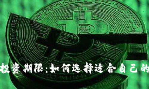 加密货币投资期限:如何选择适合自己的投资周期