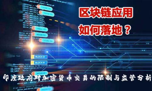 印度政府对加密货币交易的限制与监管分析