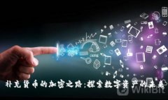 补充货币的加密之路:探索数字资产的未来