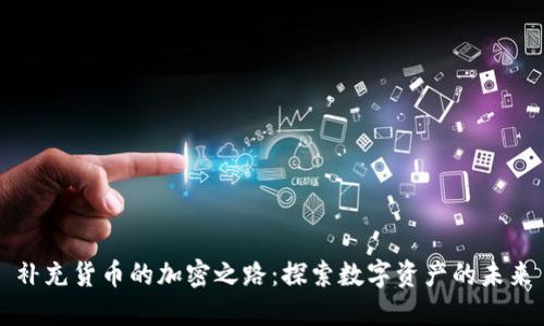 补充货币的加密之路:探索数字资产的未来