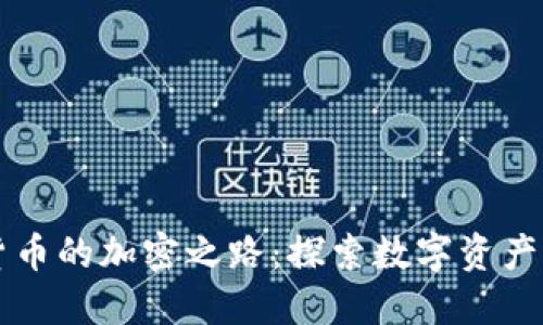 补充货币的加密之路:探索数字资产的未来
