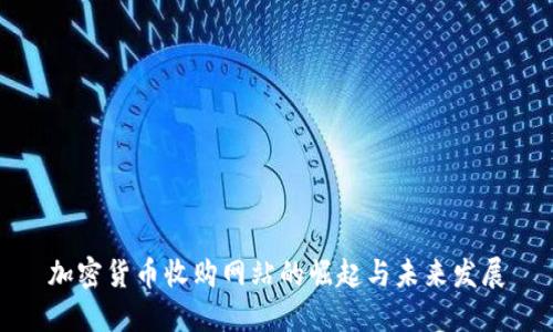 加密货币收购网站的崛起与未来发展