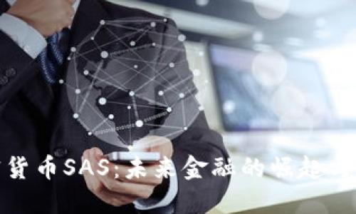 加密货币SAS:未来金融的崛起与挑战