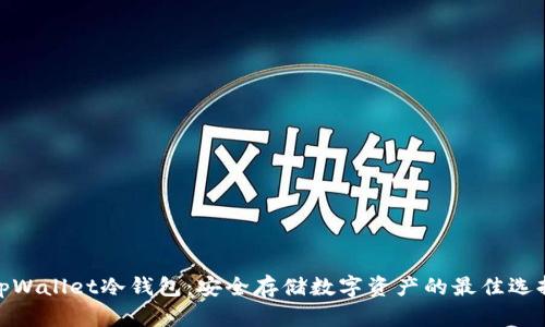 tpWallet冷钱包:安全存储数字资产的最佳选择