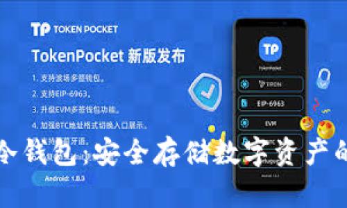 tpWallet冷钱包:安全存储数字资产的最佳选择